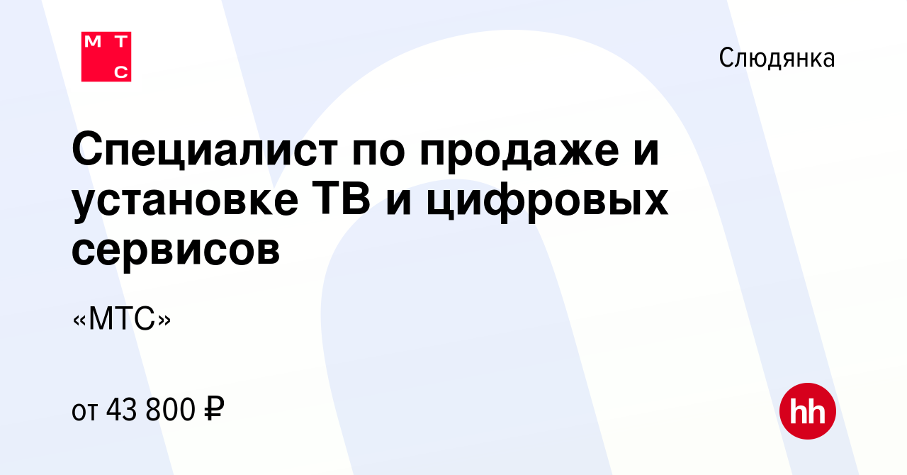 Вакансия Специалист по продаже и установке ТВ и цифровых сервисов в  Слюдянке, работа в компании «МТС»