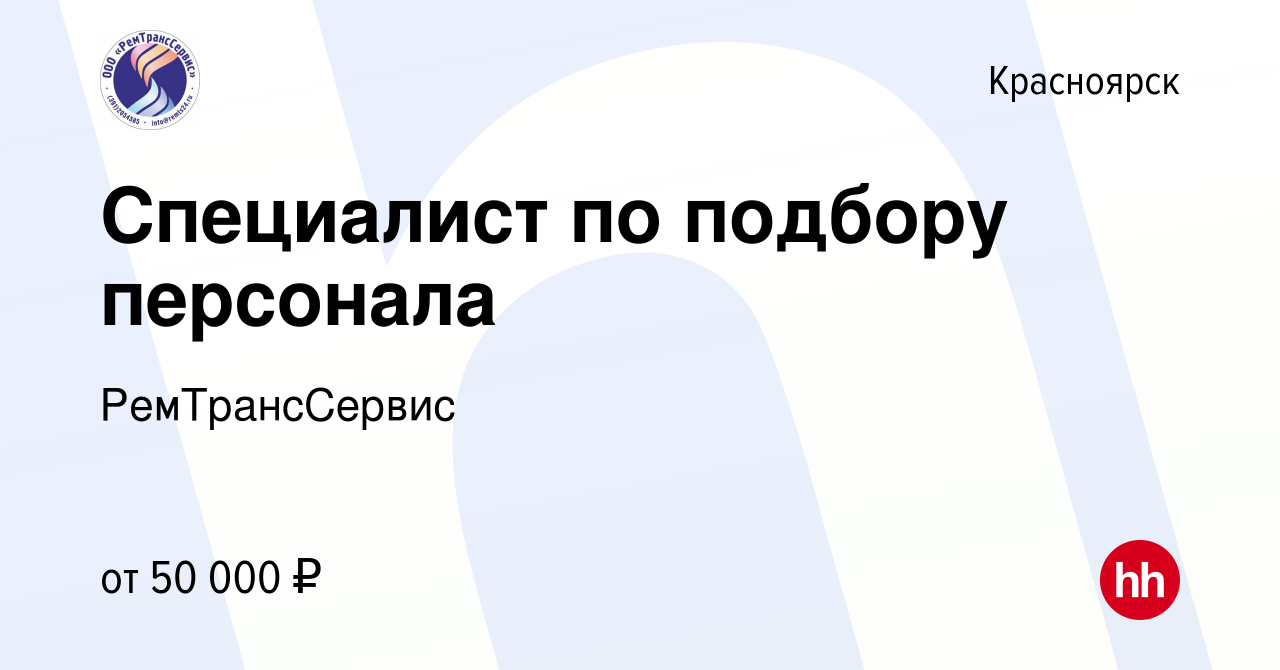 Вакансия Специалист по подбору персонала в Красноярске, работа в компании  РемТрансСервис