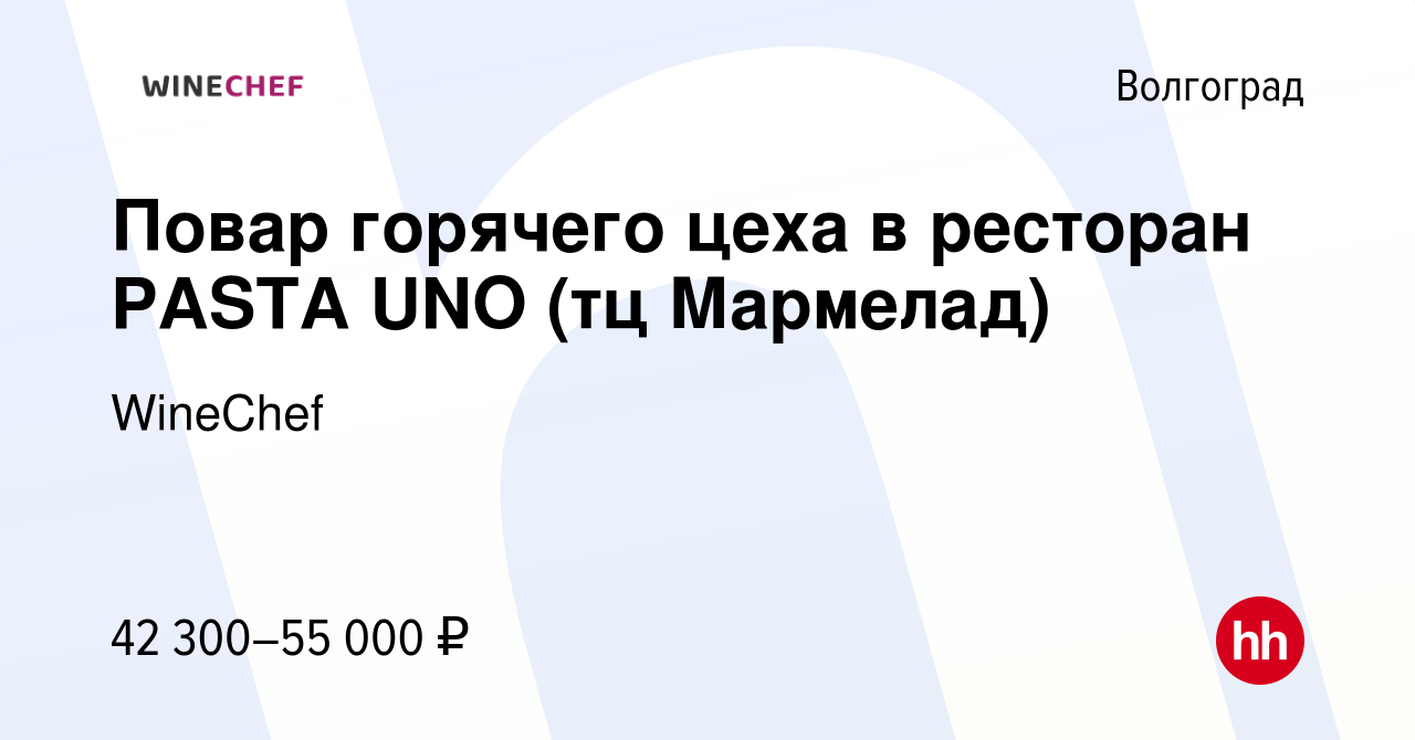 Вакансия Повар горячего цеха в ресторан PASTA UNO (тц Мармелад) в  Волгограде, работа в компании WineChef