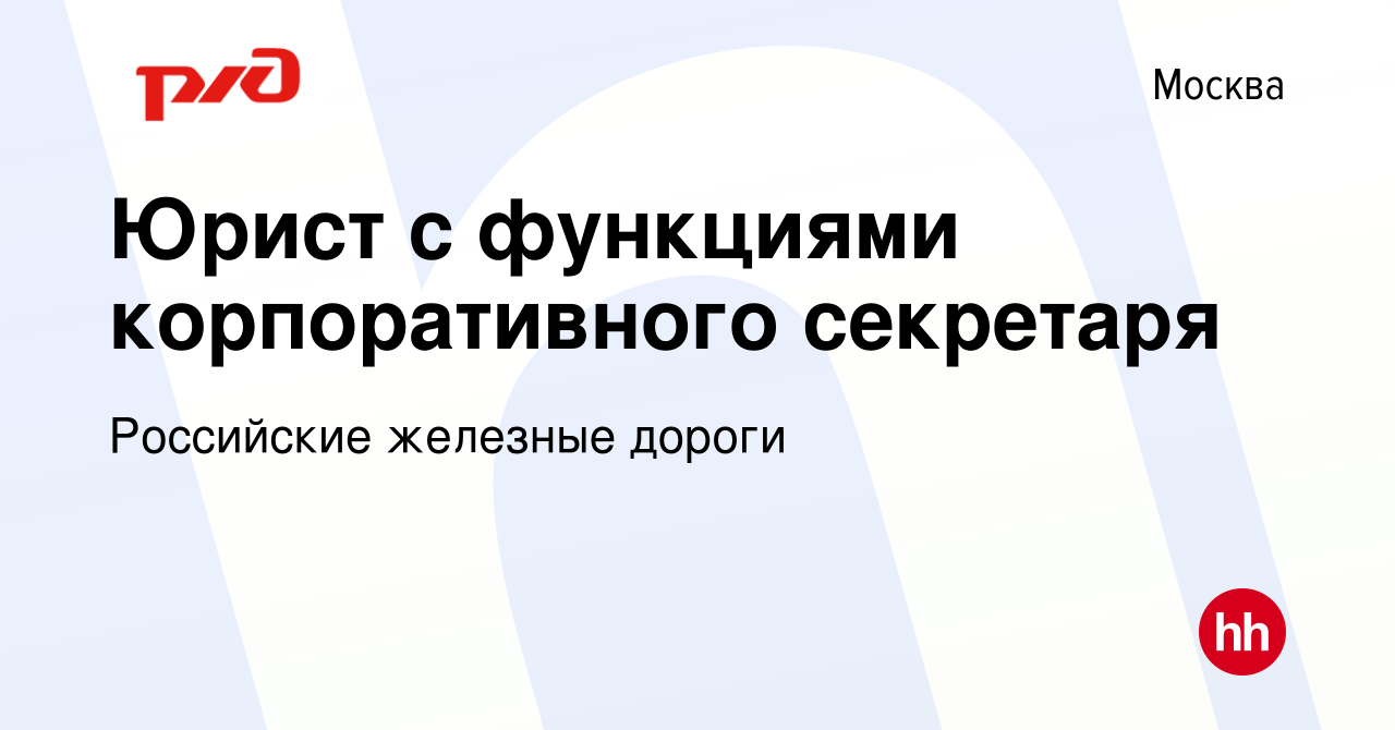 Вакансия Корпоративный секретарь (юрист) в Москве, работа в компании  Российские железные дороги