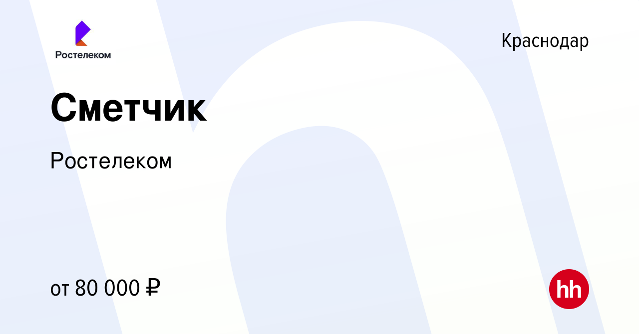 Вакансия Сметчик в Краснодаре, работа в компании Ростелеком