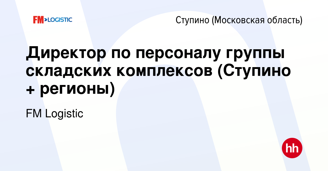 Вакансия Директор по персоналу группы складских комплексов (Ступино +  регионы) в Ступино, работа в компании FM Logistic