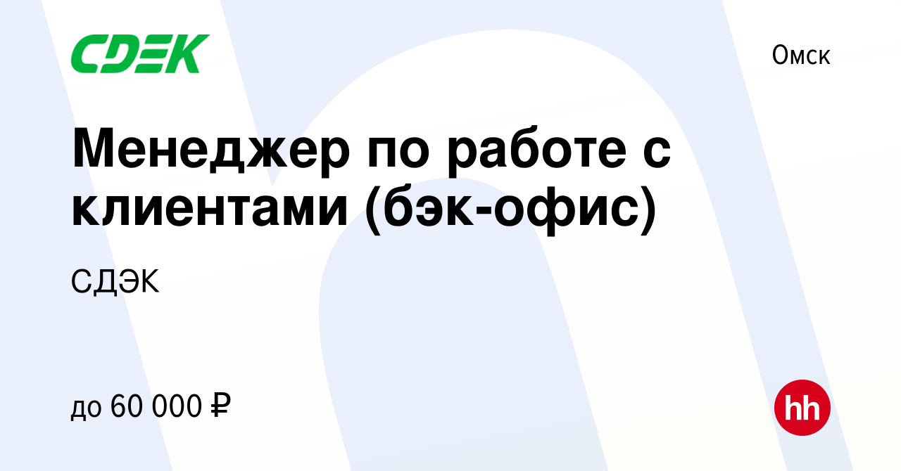 Вакансия Менеджер по работе с клиентами (бэк-офис) в Омске, работа в  компании СДЭК (вакансия в архиве c 1 мая 2024)