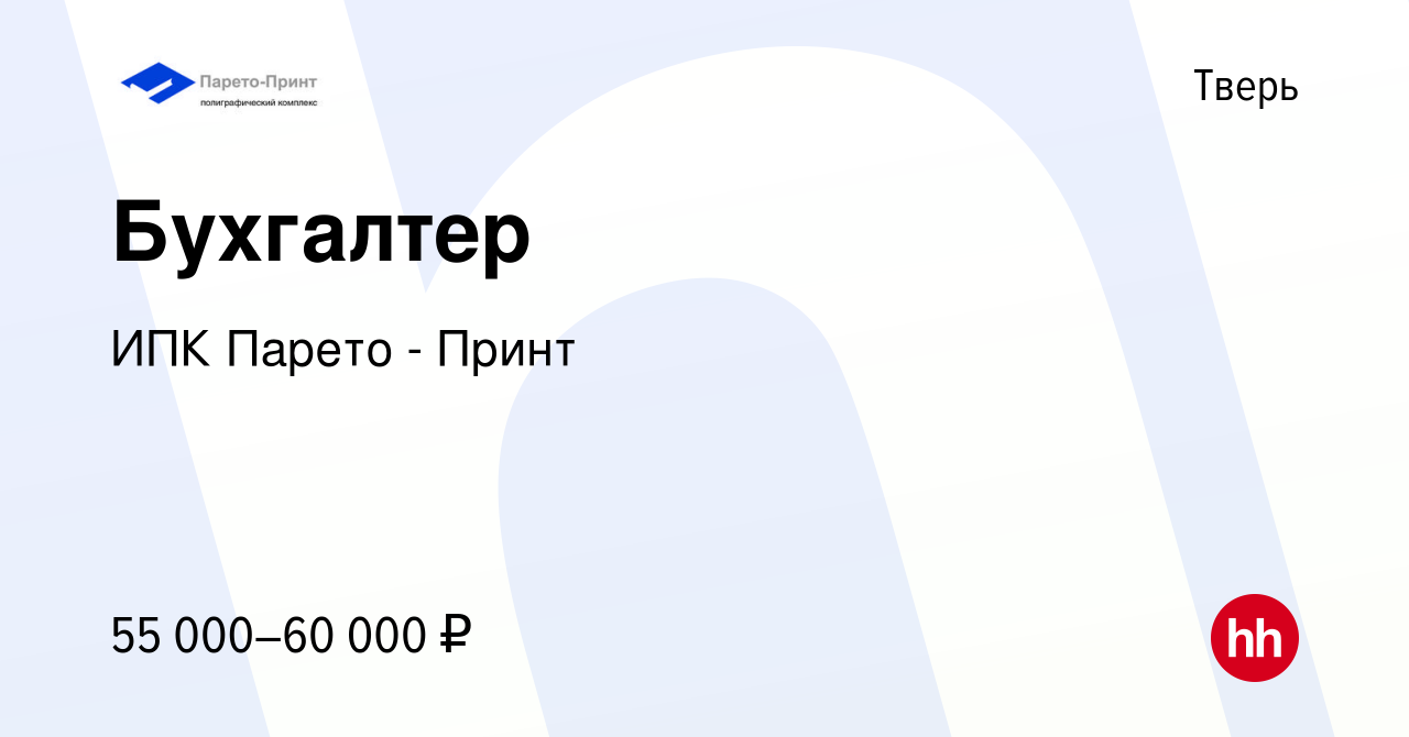 Вакансия Бухгалтер в Твери, работа в компании ИПК Парето - Принт