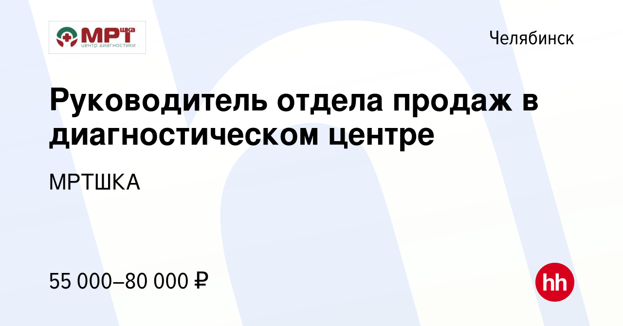 Вакансия Руководитель отдела продаж в диагностическом центре в Челябинске,  работа в компании МРТШКА