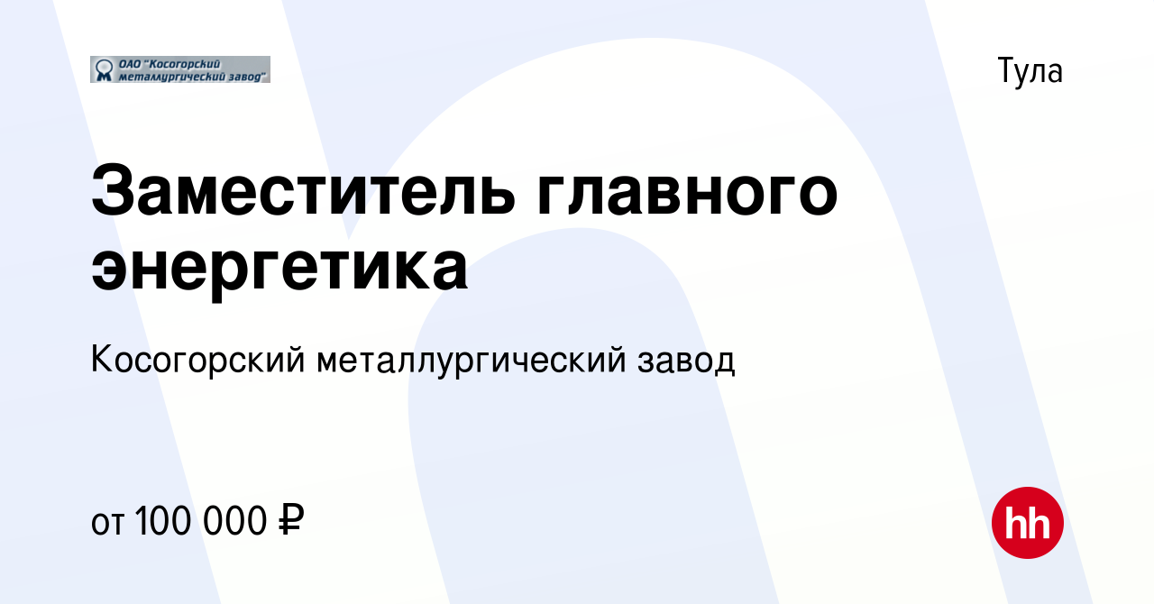 Вакансия Заместитель главного энергетика в Туле, работа в компании Косогорский  металлургический завод (вакансия в архиве c 1 мая 2024)