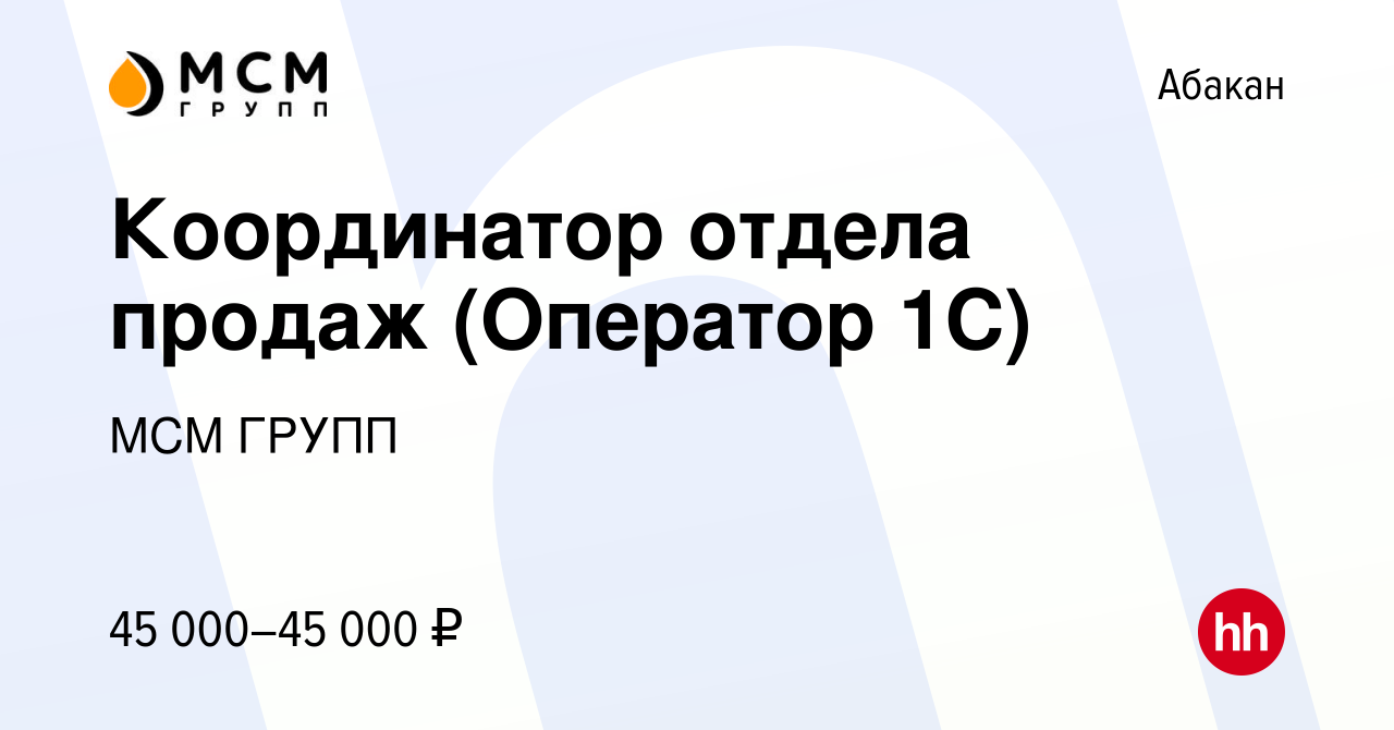 Вакансия Координатор отдела продаж (Оператор 1С) в Абакане, работа в  компании МСМ ГРУПП