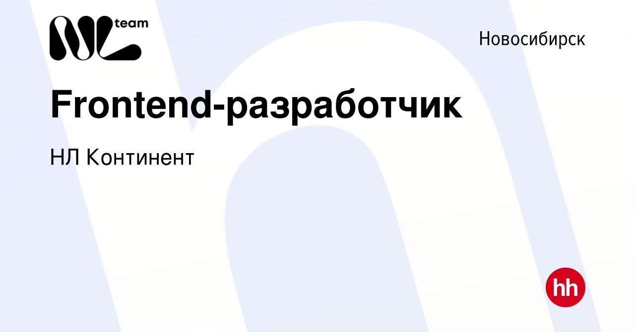 Вакансия Frontend-разработчик в Новосибирске, работа в компании НЛ Континент