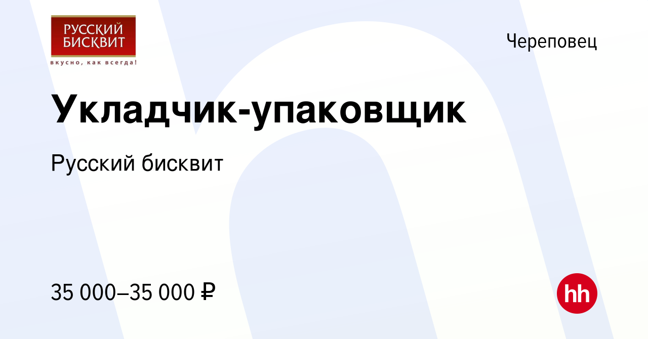 Вакансия Укладчик-упаковщик в Череповце, работа в компании Русский бисквит  (вакансия в архиве c 1 мая 2024)