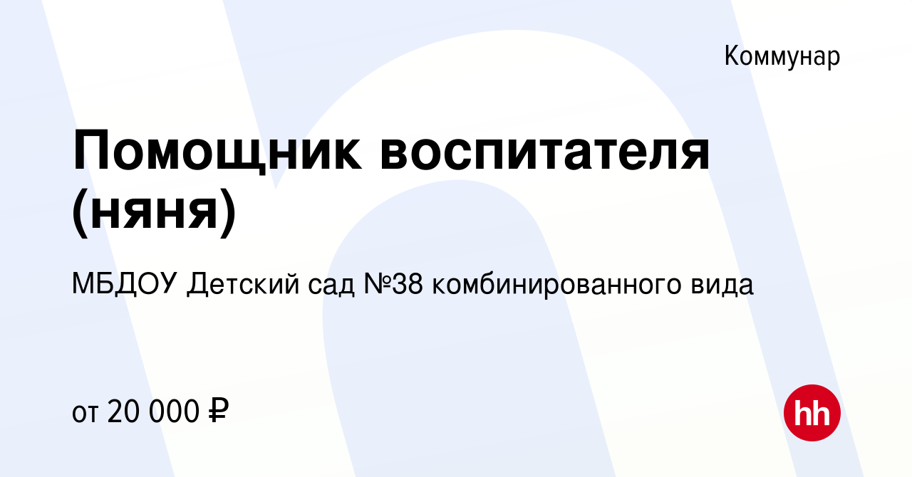 Вакансия Помощник воспитателя (няня) в Коммунаре, работа в компании МБДОУ  Детский сад №38 комбинированного вида