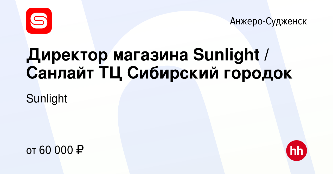 Вакансия Директор магазина Sunlight / Санлайт ТЦ Сибирский городок в Анжеро-Судженске,  работа в компании SUNLIGHT/САНЛАЙТ