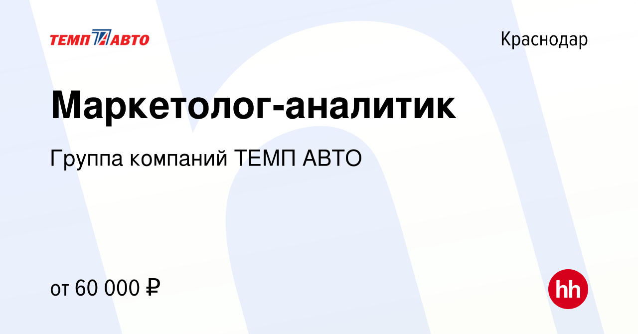 Вакансия Маркетолог-аналитик в Краснодаре, работа в компании Группа  компаний ТЕМП АВТО (вакансия в архиве c 24 января 2014)