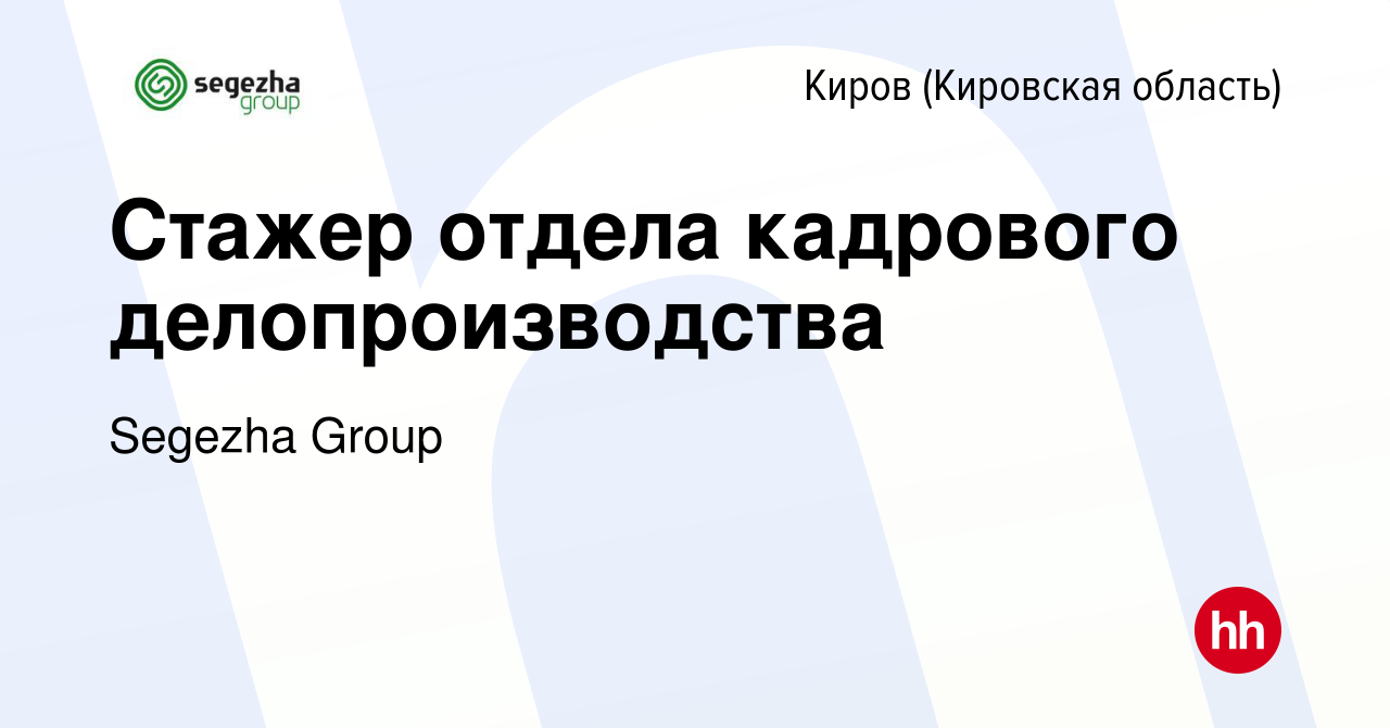 Вакансия Стажер отдела кадрового делопроизводства в Кирове (Кировская  область), работа в компании Segezha Group