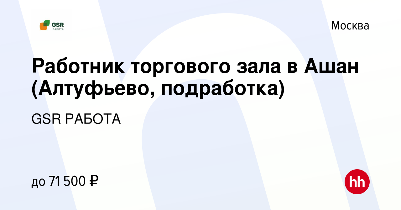 Вакансия Работник торгового зала в Ашан (Алтуфьево, подработка) в Москве,  работа в компании GSR РАБОТА