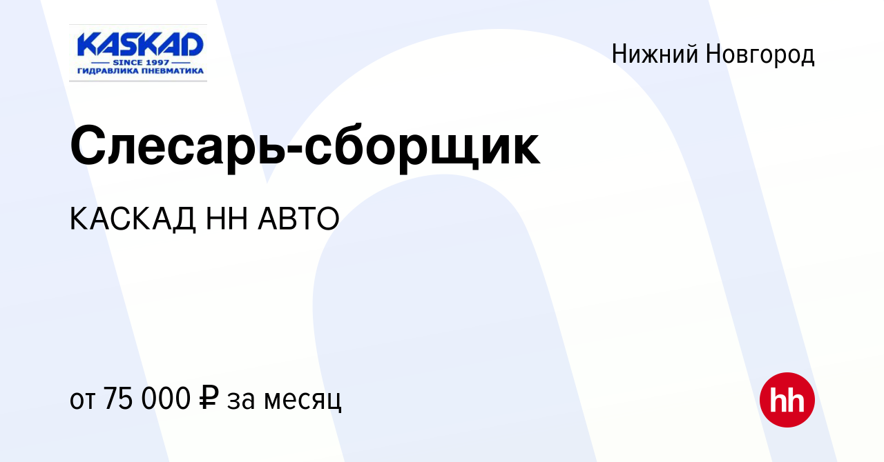 Вакансия Слесарь-сборщик в Нижнем Новгороде, работа в компании КАСКАД НН  АВТО (вакансия в архиве c 1 мая 2024)