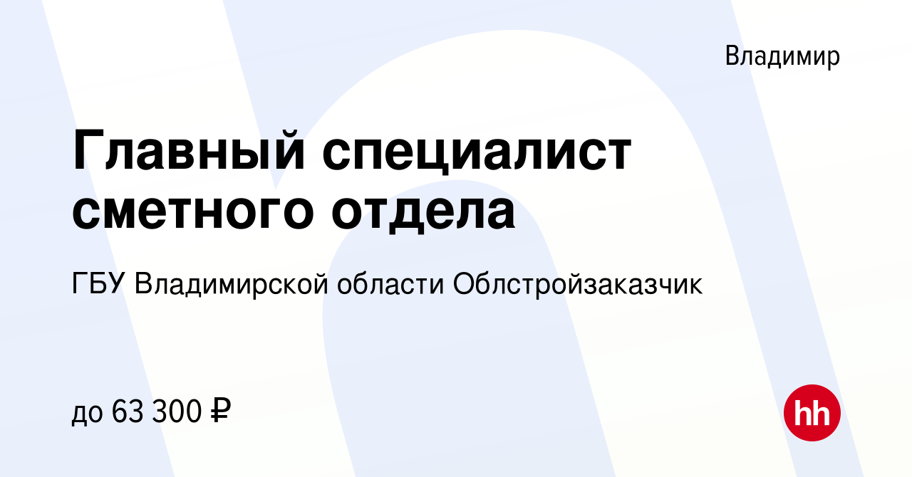 Вакансия Главный специалист сметного отдела во Владимире, работа в компании  ГБУ Владимирской области Облстройзаказчик