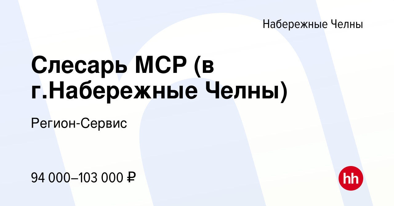 Вакансия Слесарь МСР (в г.Набережные Челны) в Набережных Челнах, работа в  компании Регион-Сервис (вакансия в архиве c 1 мая 2024)