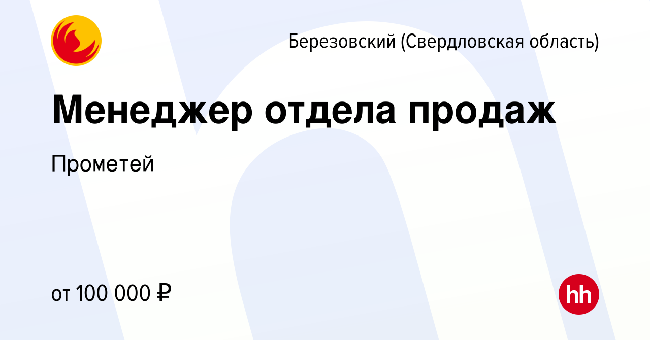 Вакансия Менеджер отдела продаж в Березовском, работа в компании Прометей