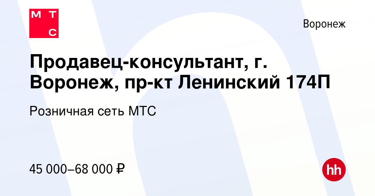 Вакансия Продавец-консультант, г. Воронеж, пр-кт Ленинский 174П в Воронеже,  работа в компании Розничная сеть МТС