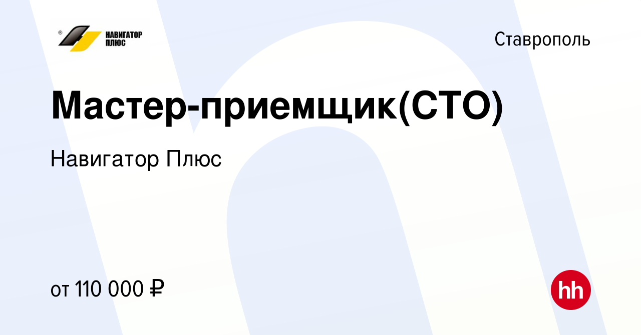 Вакансия Мастер-приемщик(СТО) в Ставрополе, работа в компании Навигатор Плюс