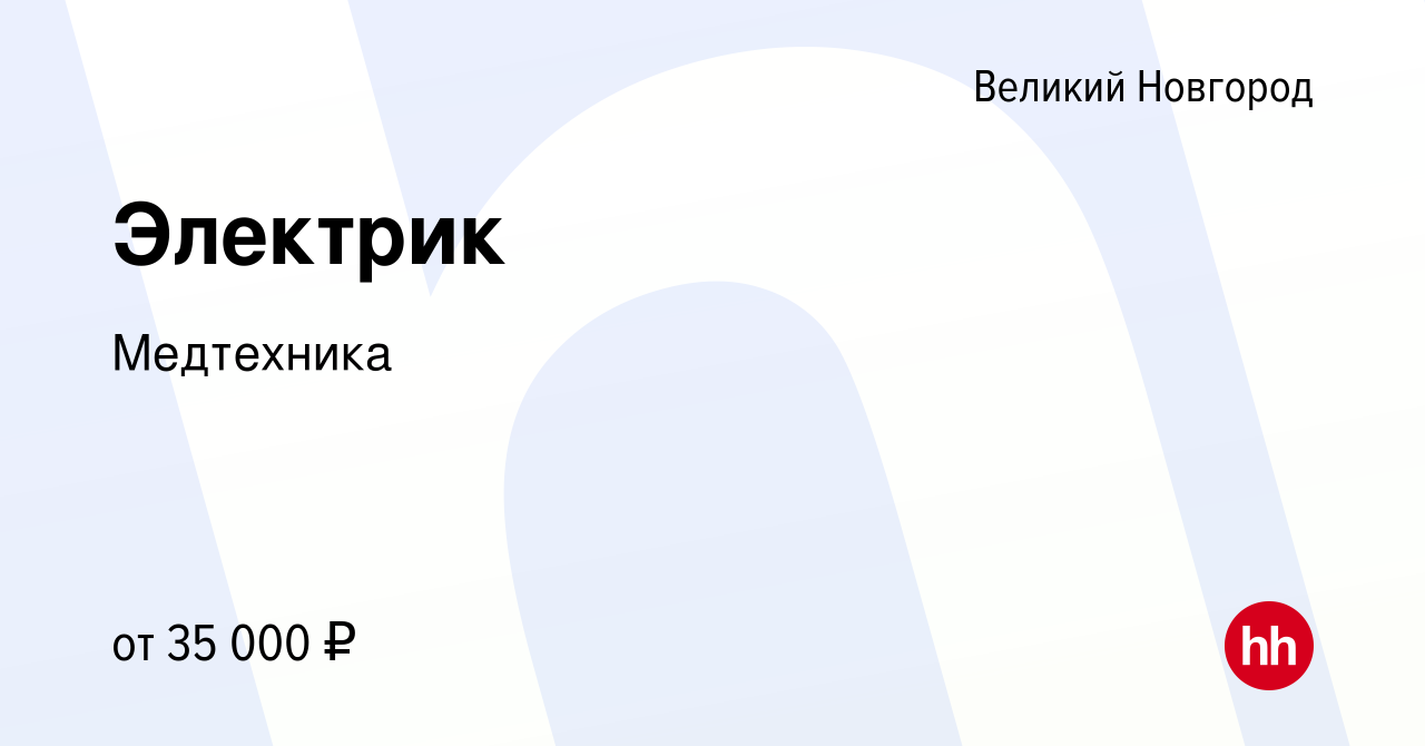 Вакансия Электрик в Великом Новгороде, работа в компании Медтехника  (вакансия в архиве c 1 мая 2024)