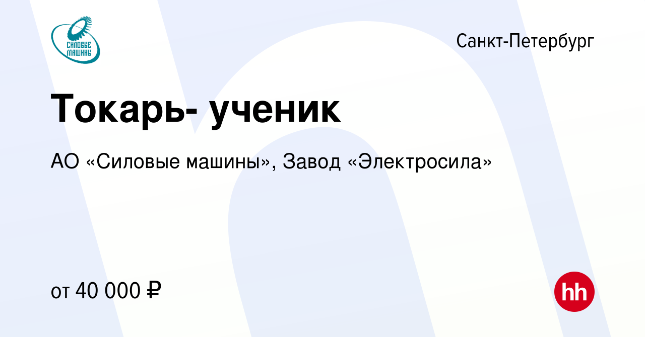 Вакансия Токарь- ученик в Санкт-Петербурге, работа в компании АО «Силовые  машины», Завод «Электросила»