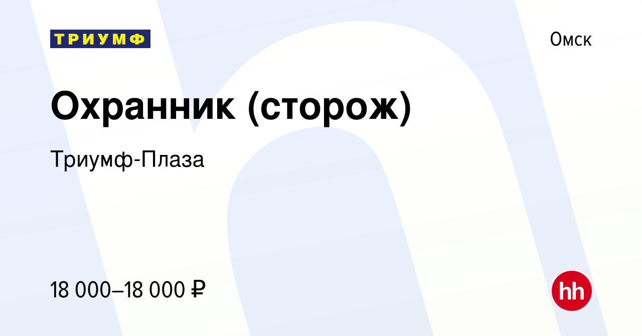 Вакансия Охранник (сторож) в Омске, работа в компании Триумф-Плаза