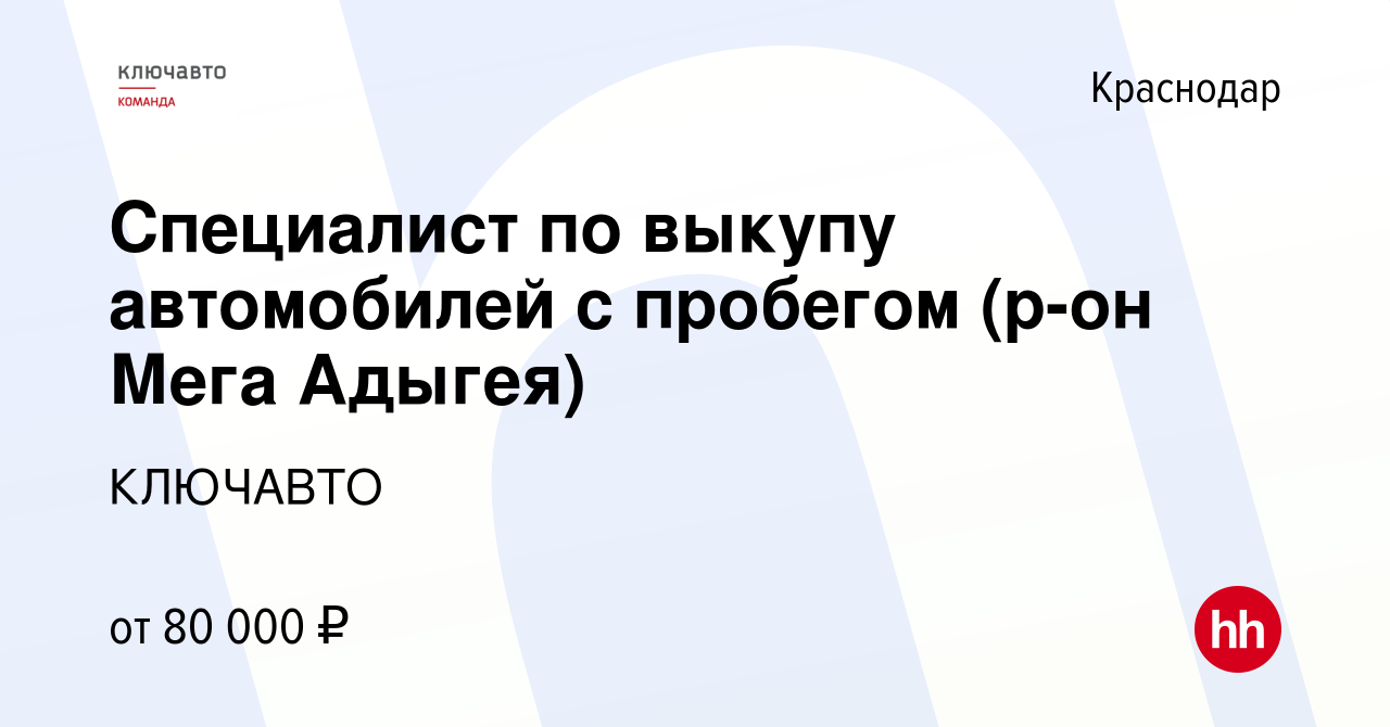 Вакансия Специалист по выкупу автомобилей с пробегом (р-он Мега Адыгея) в  Краснодаре, работа в компании КЛЮЧАВТО (вакансия в архиве c 27 апреля 2024)