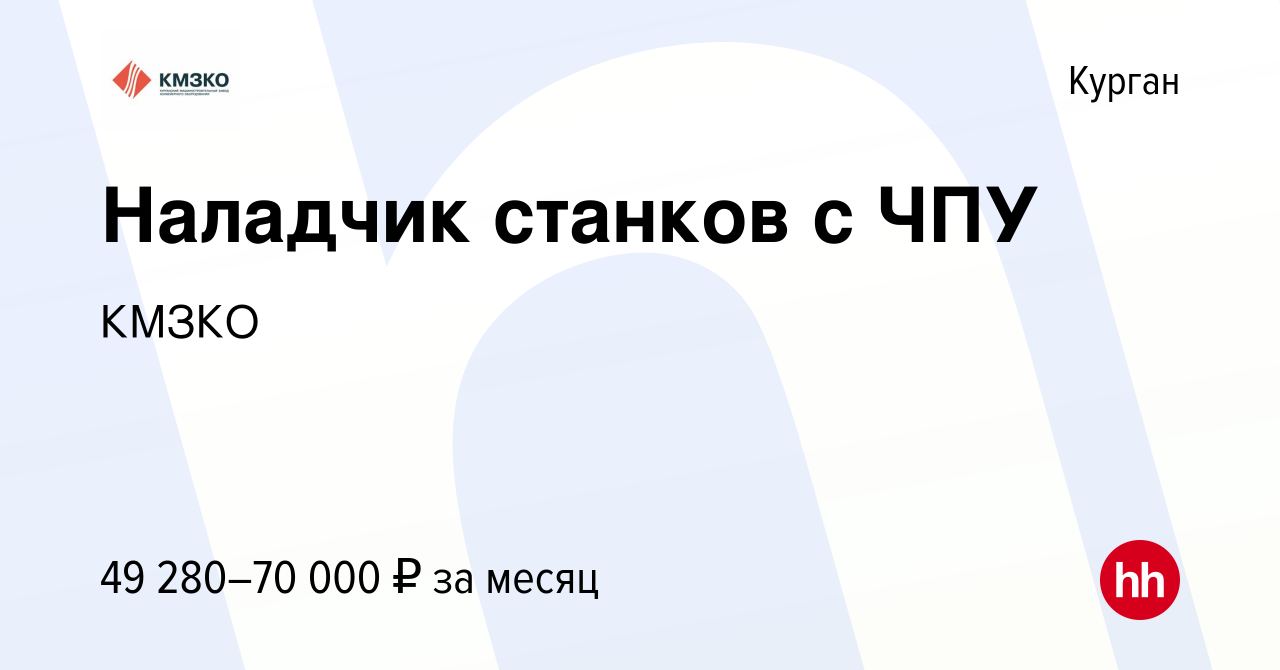 Вакансия Наладчик станков с ЧПУ в Кургане, работа в компании КМЗ  конвейерного оборудования (вакансия в архиве c 14 мая 2024)