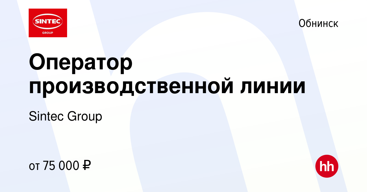 Вакансия Оператор производственной линии в Обнинске, работа в компании  Sintec Group