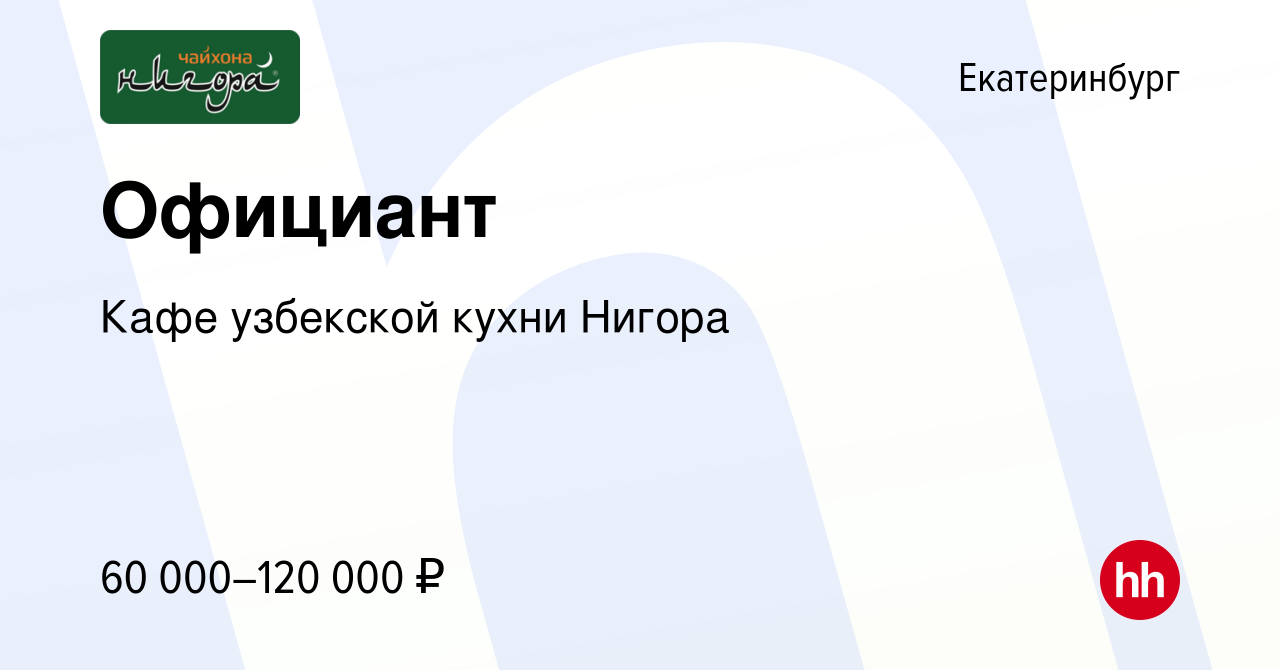 Вакансия Официант в Екатеринбурге, работа в компании Кафе узбекской кухни  Нигора (вакансия в архиве c 1 мая 2024)