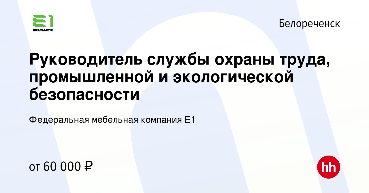 Вакансия Руководитель службы охраны труда, промышленной и экологической  безопасности в Белореченске, работа в компании Федеральная мебельная  компания Е1