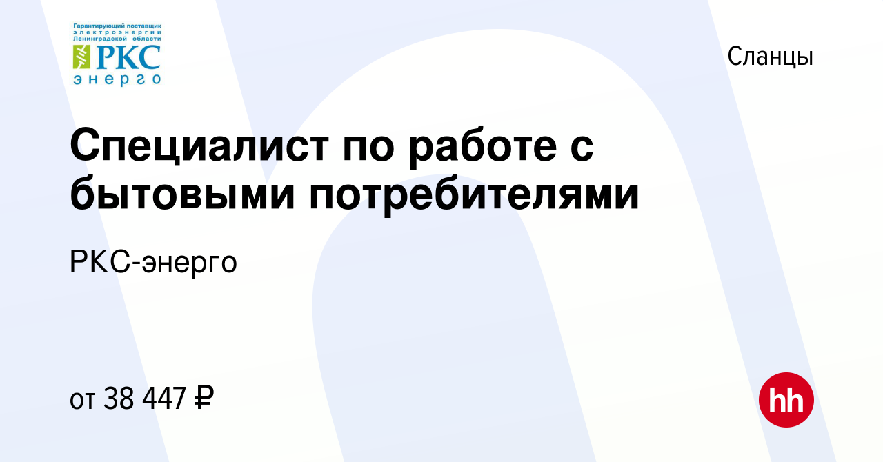 Вакансия Специалист по работе с бытовыми потребителями в Сланцах, работа в  компании РКС-энерго