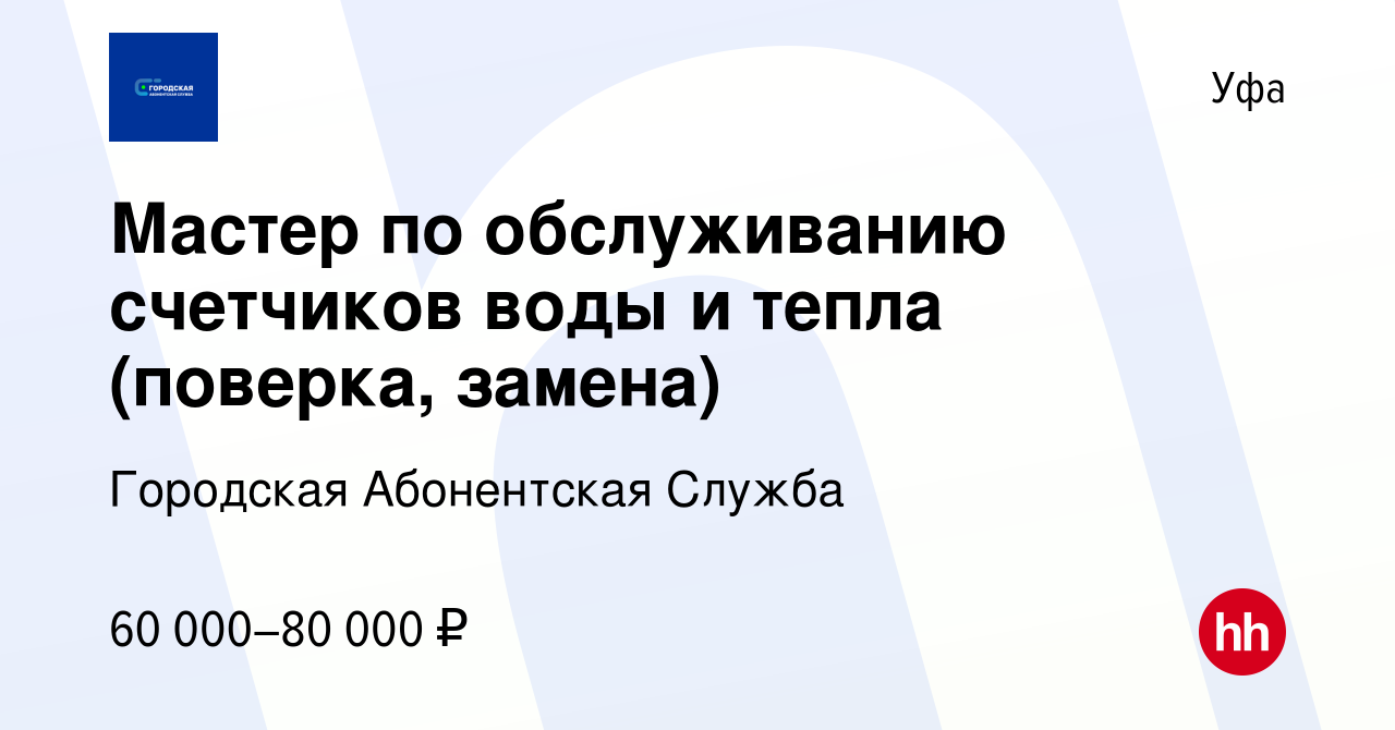 Вакансия Мастер по обслуживанию счетчиков воды и тепла (поверка, замена) в  Уфе, работа в компании Городская Абонентская Служба (вакансия в архиве c 14  мая 2024)