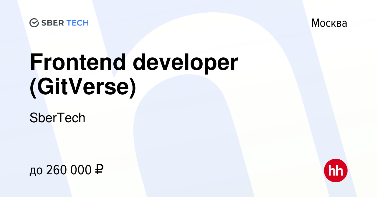 Вакансия Frontend developer (GitVerse) в Москве, работа в компании SberTech  (вакансия в архиве c 3 апреля 2024)