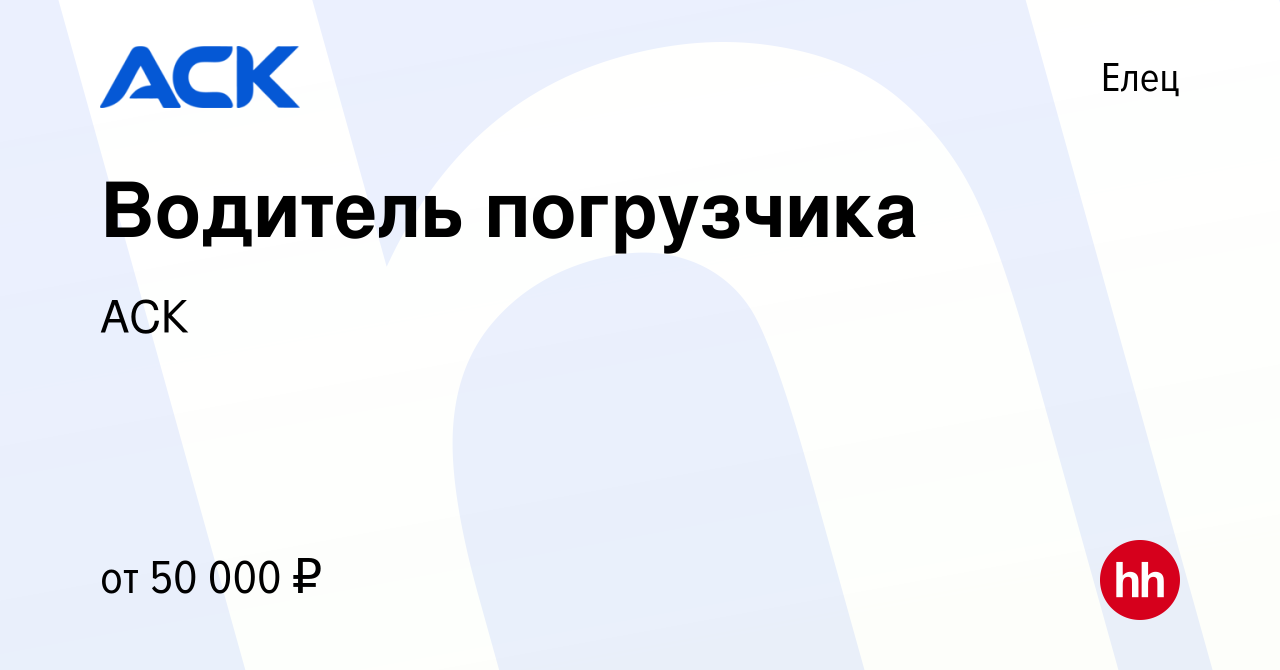 Вакансия Водитель погрузчика в Ельце, работа в компании АСК