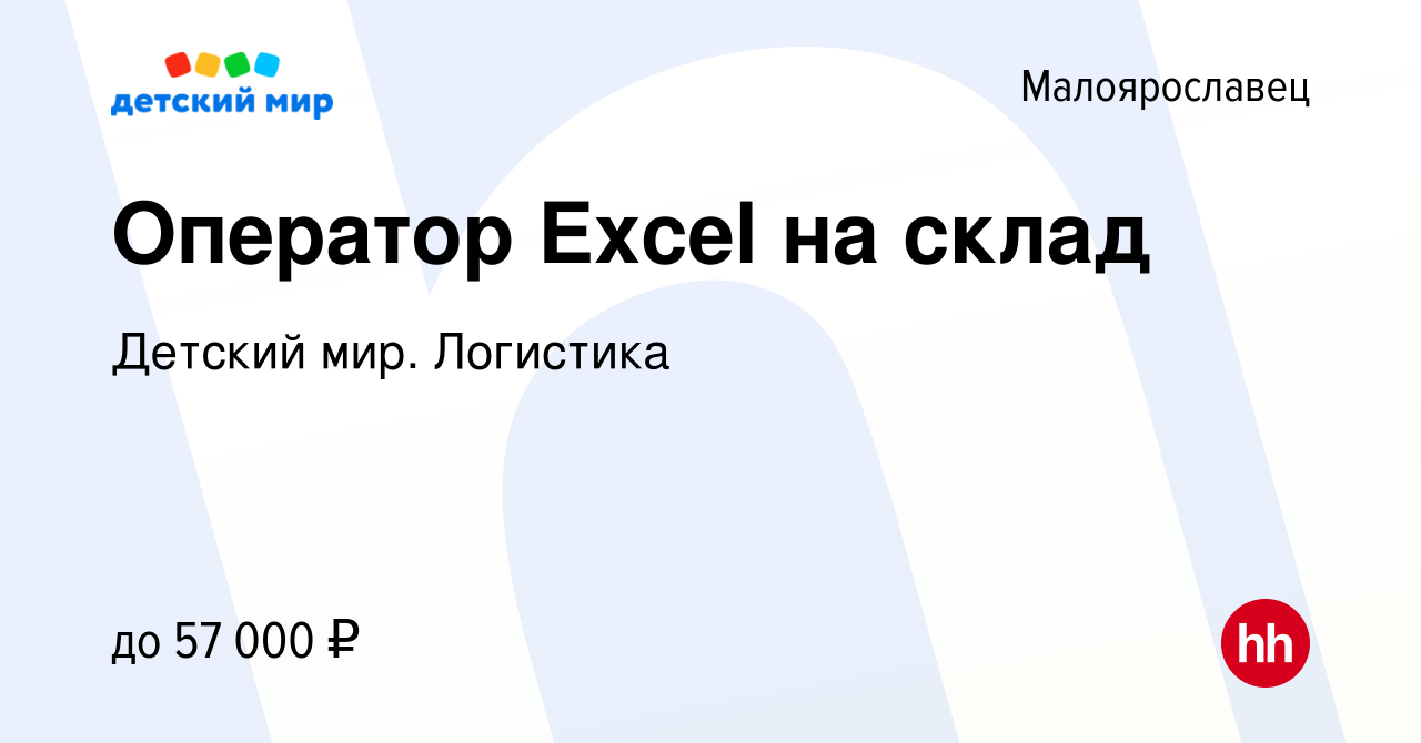 Вакансия Оператор Excel на склад в Малоярославце, работа в компании Детский  мир. Логистика