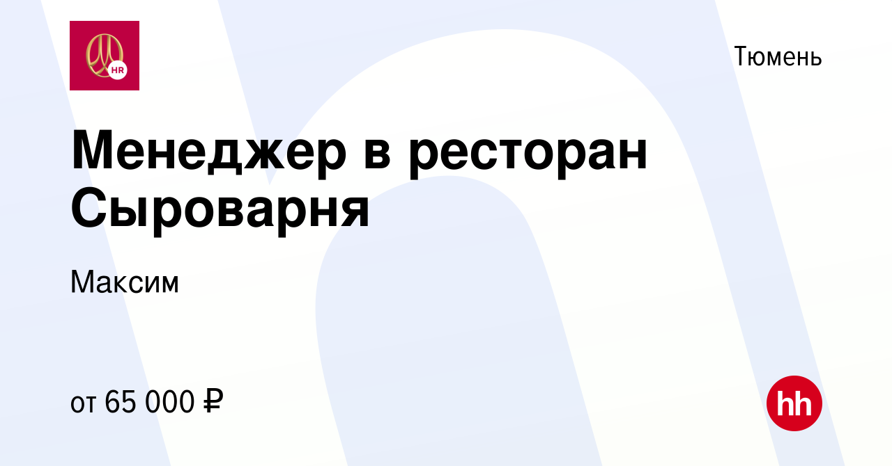 Вакансия Менеджер в ресторан Сыроварня в Тюмени, работа в компании Максим