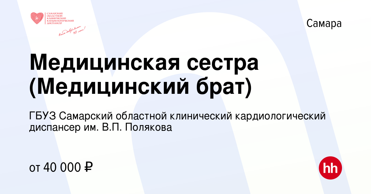 Вакансия Медицинская сестра (Медицинский брат) в Самаре, работа в компании  ГБУЗ Самарский областной клинический кардиологический диспансер им. В.П.  Полякова