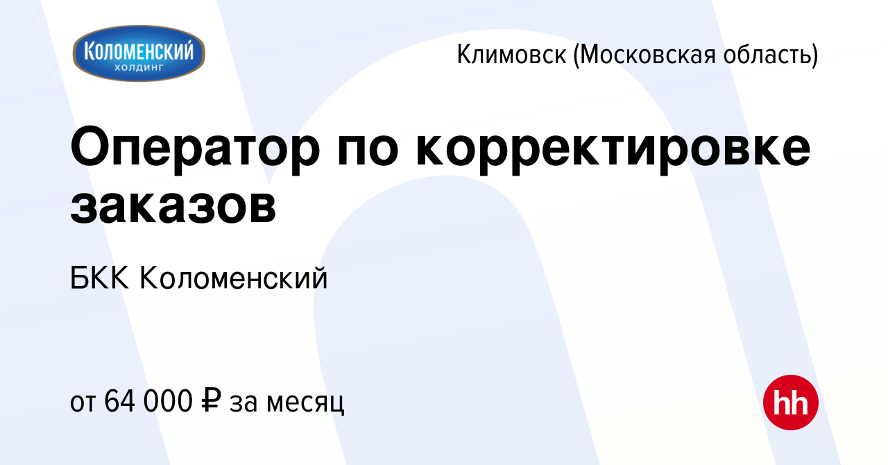 Вакансия Оператор по корректировке заказов в Климовске (Московская  область), работа в компании БКК Коломенский