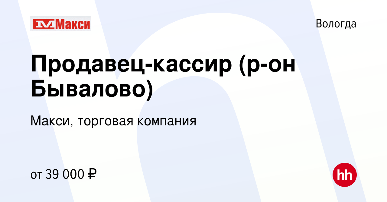 Вакансия Продавец-кассир (р-он Бывалово) в Вологде, работа в компании  Макси, торговая компания (вакансия в архиве c 1 мая 2024)