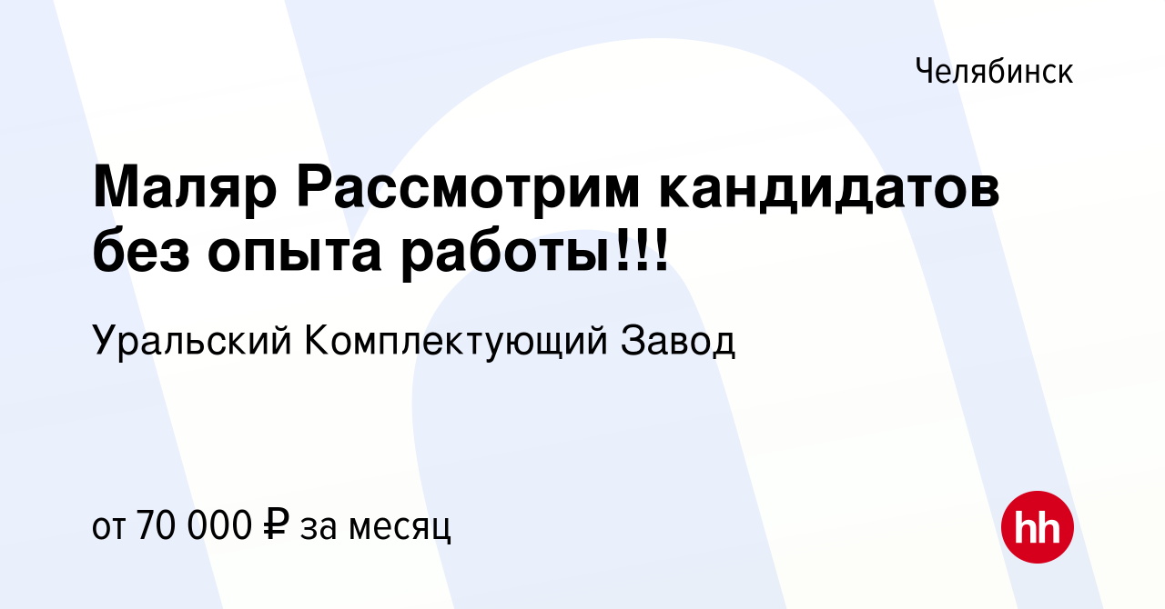 Вакансия Маляр Рассмотрим кандидатов без опыта работы!!! в Челябинске,  работа в компании Уральский Комплектующий Завод (вакансия в архиве c 15  апреля 2024)