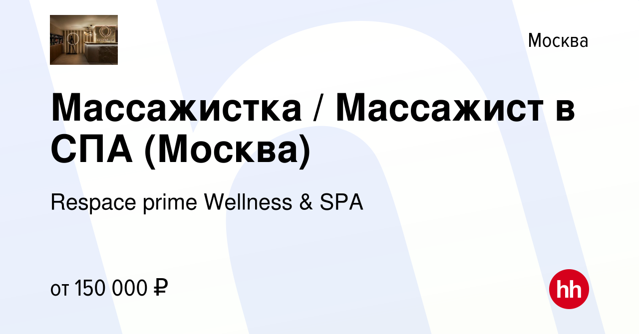 Вакансия Массажистка / Массажист в СПА (Москва) в Москве, работа в компании  Respace prime Wellness & SPA (вакансия в архиве c 1 мая 2024)