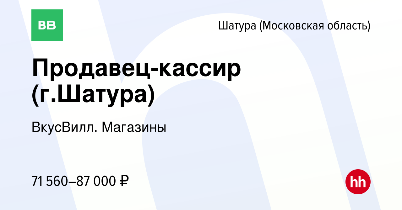 Вакансия Продавец-кассир (г.Шатура) в Шатуре, работа в компании ВкусВилл.  Магазины (вакансия в архиве c 3 апреля 2024)