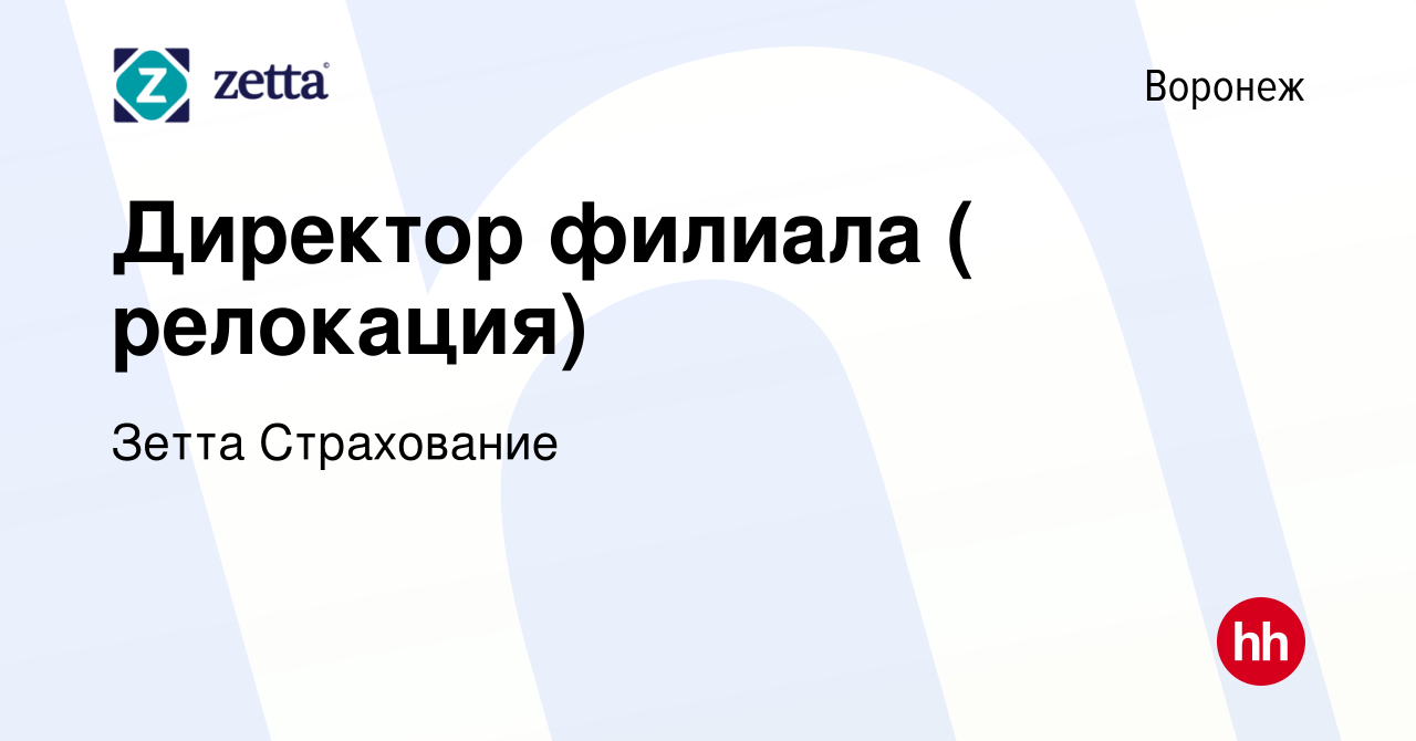 Вакансия Директор филиала в Воронеже, работа в компании Зетта Страхование