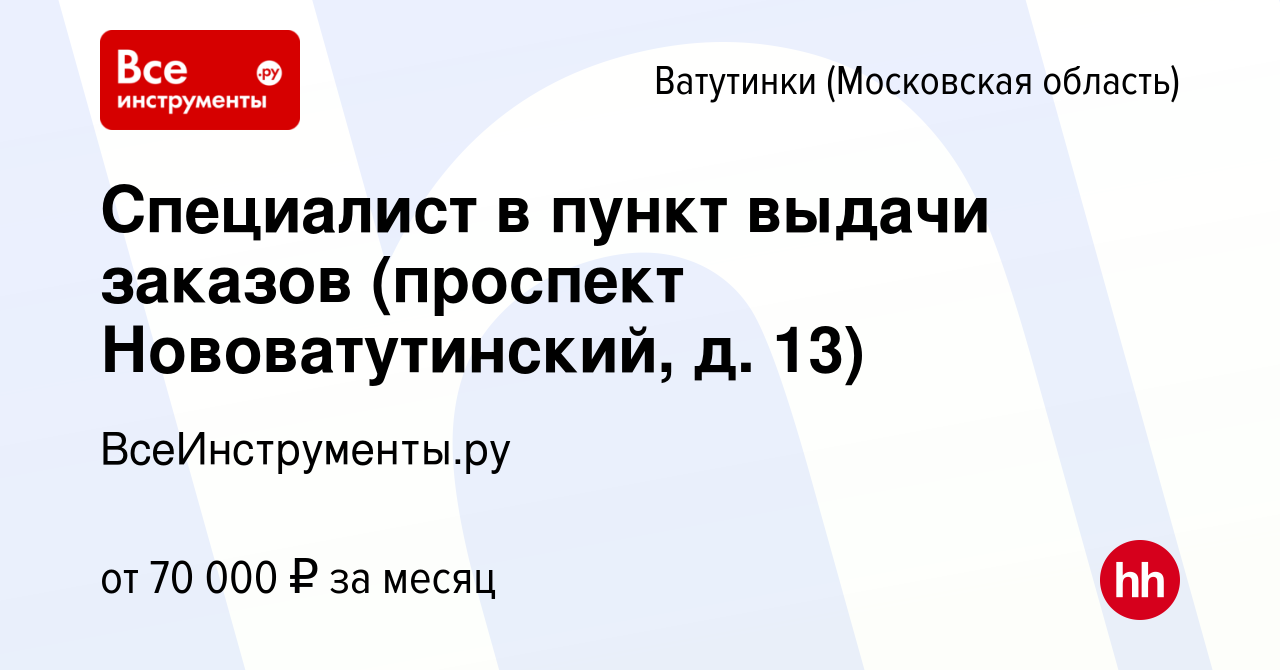 Вакансия Специалист в пункт выдачи заказов (проспект Нововатутинский, д. 13)  в Ватутинках, работа в компании ВсеИнструменты.ру (вакансия в архиве c 18  апреля 2024)