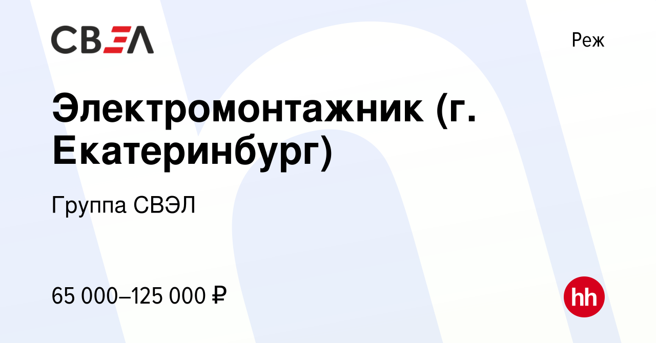 Вакансия Электромонтажник (г. Екатеринбург) в Реже, работа в компании  Группа СВЭЛ