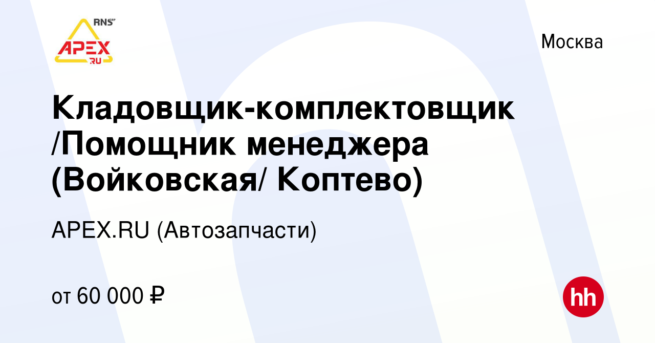 Вакансия Кладовщик-комплектовщик /Помощник менеджера (Войковская/ Коптево)  в Москве, работа в компании APEX.RU (Автозапчасти)