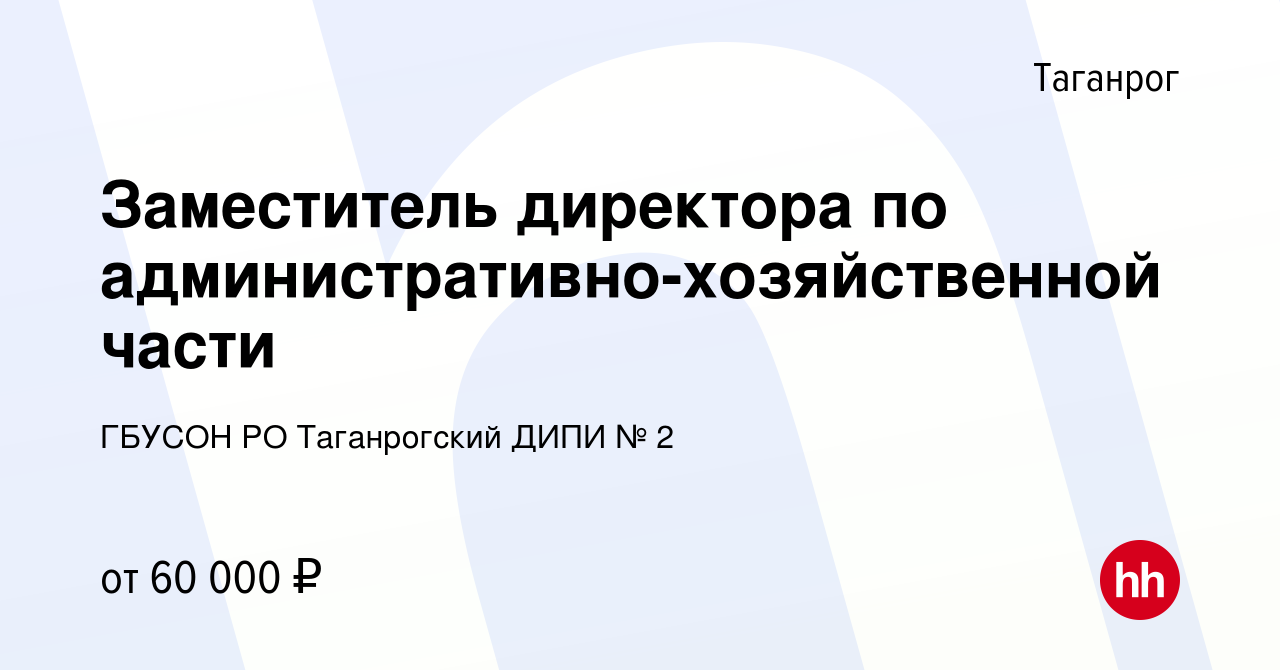 Вакансия Заместитель директора по административно-хозяйственной части в  Таганроге, работа в компании ГБУСОН РО Таганрогский ДИПИ № 2