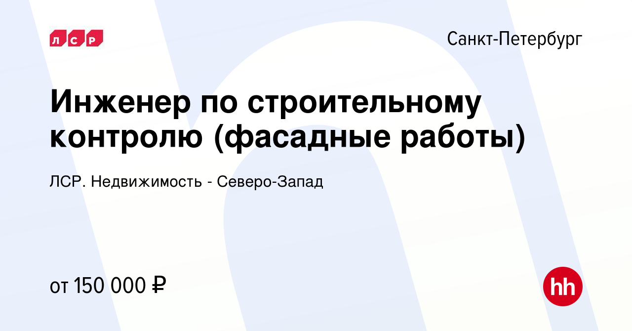 Вакансия Инженер по строительному контролю (фасадные работы) в  Санкт-Петербурге, работа в компании ЛСР. Недвижимость - Северо-Запад  (вакансия в архиве c 21 июня 2024)